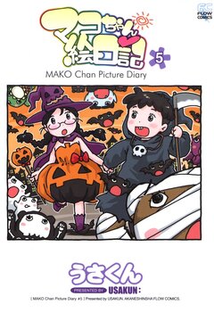 マコちゃん絵日記 5巻