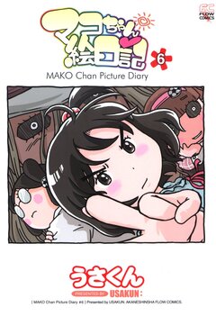マコちゃん絵日記 6巻