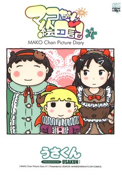 マコちゃん絵日記 7巻