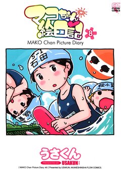 マコちゃん絵日記 8巻