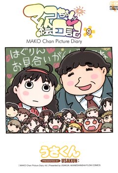 マコちゃん絵日記 9巻