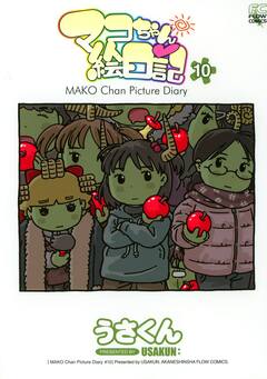 マコちゃん絵日記 10巻