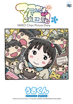 マコちゃん絵日記 11巻