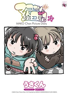 マコちゃん絵日記 12巻