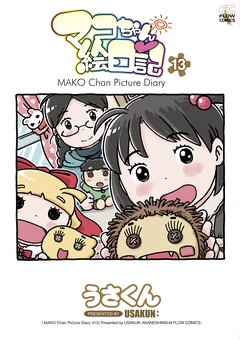 マコちゃん絵日記 13巻