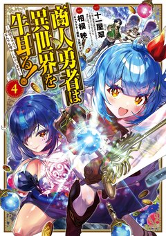 商人勇者は異世界を牛耳る!~栽培スキルでなんでも増やしちゃいます~ 4巻