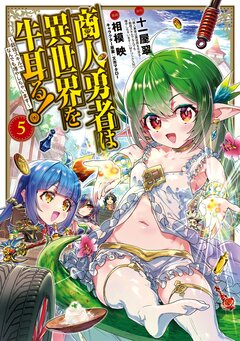 商人勇者は異世界を牛耳る!~栽培スキルでなんでも増やしちゃいます~ 5巻