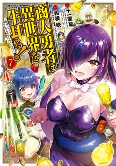 商人勇者は異世界を牛耳る!~栽培スキルでなんでも増やしちゃいます~ 7巻