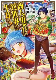商人勇者は異世界を牛耳る!~栽培スキルでなんでも増やしちゃいます~ 10巻
