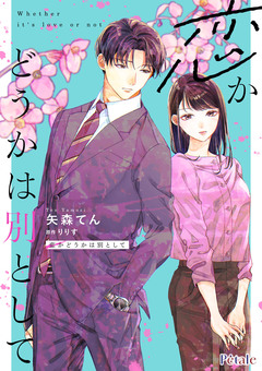 恋かどうかは別として 5巻