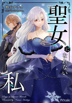 聖女になれない私 5巻