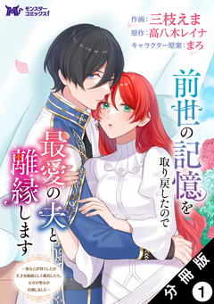 前世の記憶を取り戻したので最愛の夫と離縁します~悪女と評判でしたが天才治癒師として開花したら、なぜか聖女が自爆しました~(コミック) 分冊版 1巻