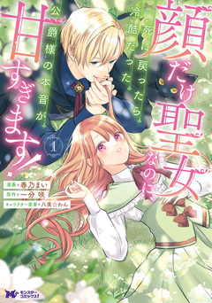 顔だけ聖女なのに、死に戻ったら冷酷だった公爵様の本音が甘すぎます!(コミック) 1巻