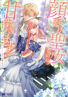 顔だけ聖女なのに、死に戻ったら冷酷だった公爵様の本音が甘すぎます!(コミック) 2巻