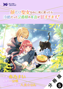 顔だけ聖女なのに、死に戻ったら冷酷だった公爵様の本音が甘すぎます!(コミック) 分冊版 5巻