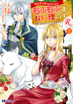 転生先で捨てられたので、もふもふ達とお料理しますR～お飾り王妃はマイペースに最強です～(コミック) 1巻