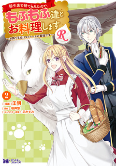 転生先で捨てられたので、もふもふ達とお料理しますR～お飾り王妃はマイペースに最強です～(コミック) 2巻