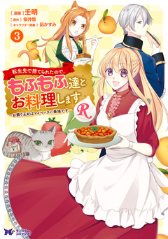 転生先で捨てられたので、もふもふ達とお料理しますR～お飾り王妃はマイペースに最強です～(コミック) 3巻