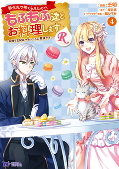 転生先で捨てられたので、もふもふ達とお料理しますR～お飾り王妃はマイペースに最強です～(コミック) 4巻