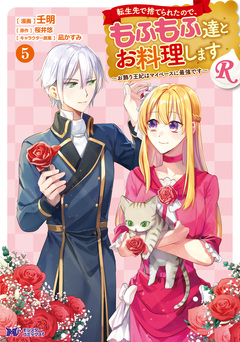 転生先で捨てられたので、もふもふ達とお料理しますR～お飾り王妃はマイペースに最強です～(コミック) 5巻