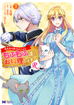 転生先で捨てられたので、もふもふ達とお料理しますR～お飾り王妃はマイペースに最強です～(コミック) 7巻