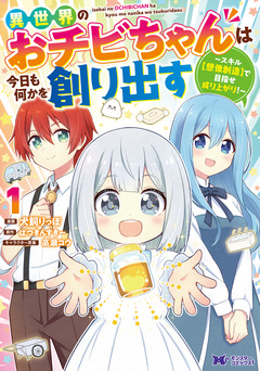 異世界のおチビちゃんは今日も何かを創り出す ～スキル【想像創造】で目指せ成り上がり!～(コミック) 1巻