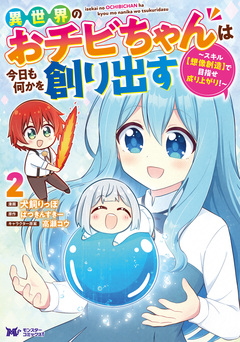 異世界のおチビちゃんは今日も何かを創り出す ～スキル【想像創造】で目指せ成り上がり!～(コミック) 2巻