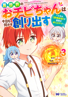 異世界のおチビちゃんは今日も何かを創り出す ～スキル【想像創造】で目指せ成り上がり!～(コミック) 3巻