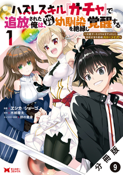 ハズレスキル『ガチャ』で追放された俺は、わがまま幼馴染を絶縁し覚醒する ~万能チートスキルをゲットして、目指せ楽々最強スローライフ!~(コミック) 分冊版 9巻
