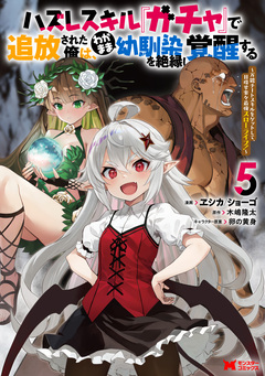 ハズレスキル『ガチャ』で追放された俺は、わがまま幼馴染を絶縁し覚醒する ～万能チートスキルをゲットして、目指せ楽々最強スローライフ!～(コミック) 5巻