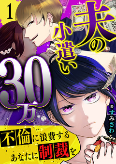 夫の小遣い30万～不倫に浪費するあなたに制裁を～ 1巻