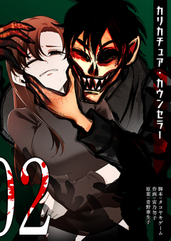 カリカチュア・カウンセラー 2巻