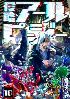 侵略アールピージー 10巻