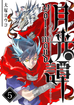 月光譚 フォルモーント 5巻