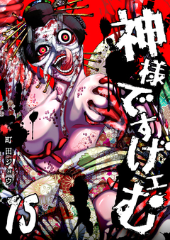 神様ですげェむ 15巻