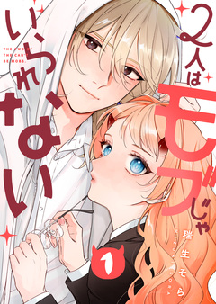 2人はモブじゃいられない 1巻