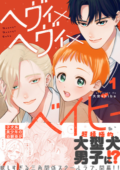 ヘヴィ×ヘヴィ×ベイビー 1巻
