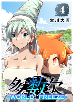多数欠 -WORLD FREEZE- 4巻