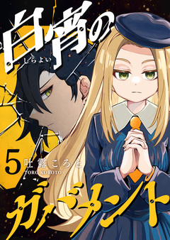 白宵のガバメント 5巻