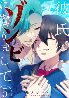 彼氏がゾンビになりまして 5巻