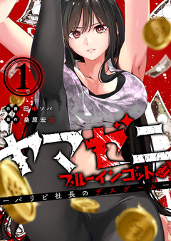 ヤマゼニ・ブルーインゴット-パリピ社長のデスゲーム- 1巻