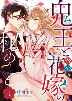 鬼王と奉公花嫁の秘めごと 4巻