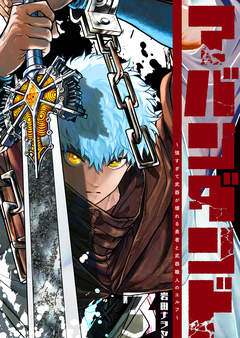 アバンダンド～強すぎて武器が壊れる勇者と武器職人のエルフ～ 3巻