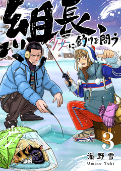 組長、少女に釣りを問う 3巻