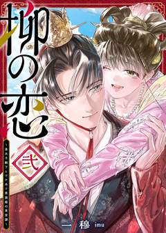 柳の恋 ～皇太子殿下とワケあり男装姫の東宮譚～ 2巻