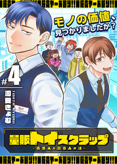 量販トイスクラップー売る人と買う人の話ー 4巻