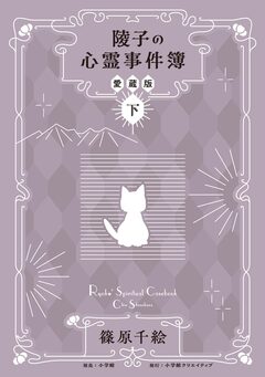 陵子の心霊事件簿 愛蔵版 2巻