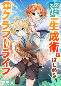 万能スキル『生成術』ではじめるお手軽クラフトライフ 1巻