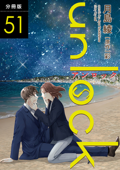 unlock 分冊版 51巻