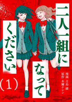 二人一組になってください(コミック) 1巻